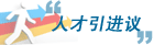 人才引进议